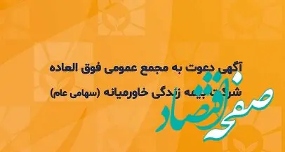 بیمه زندگی خاورمیانه ۲۷ فروردین به مجمع فوق العاده می رود