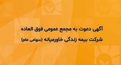 بیمه زندگی خاورمیانه ۲۷ فروردین به مجمع فوق العاده می رود
