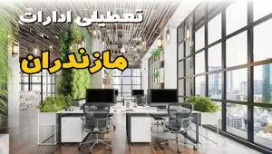 تعطیلی ادارات مازندران فردا سه شنبه ۱۳ آبان ۱۴۰۴ | مدارس ساری ۱۳ آبان تعطیل است؟