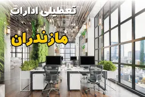 جدیدترین وضعیت تعطیلی ادارات مازندران فردا دوشنبه ۱۳ مرداد ۱۴۰۴ + آخرین خبر تعطیلی بانک های ساری دوشنبه