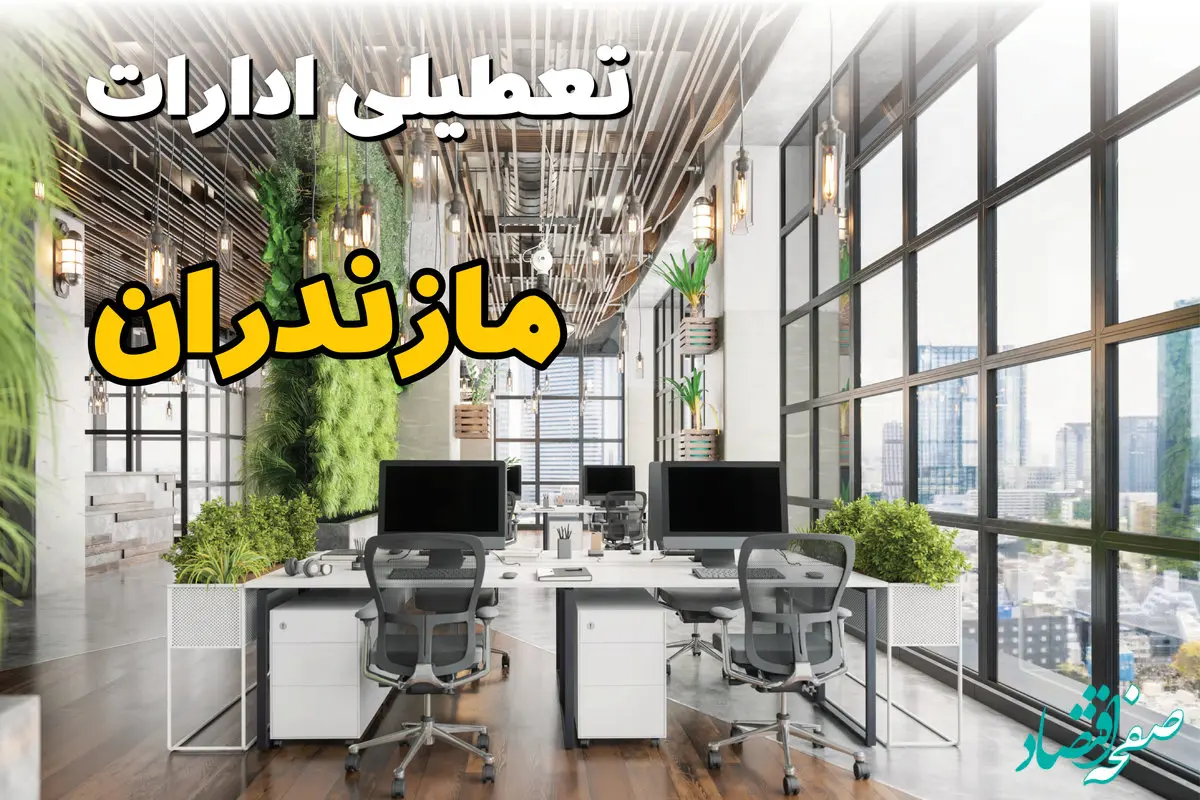 جدیدترین وضعیت تعطیلی ادارات مازندران فردا دوشنبه ۱۳ مرداد ۱۴۰۴ + آخرین خبر تعطیلی بانک های ساری دوشنبه