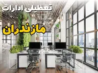 جدیدترین وضعیت تعطیلی ادارات مازندران فردا دوشنبه ۱۳ مرداد ۱۴۰۴ + آخرین خبر تعطیلی بانک های ساری دوشنبه