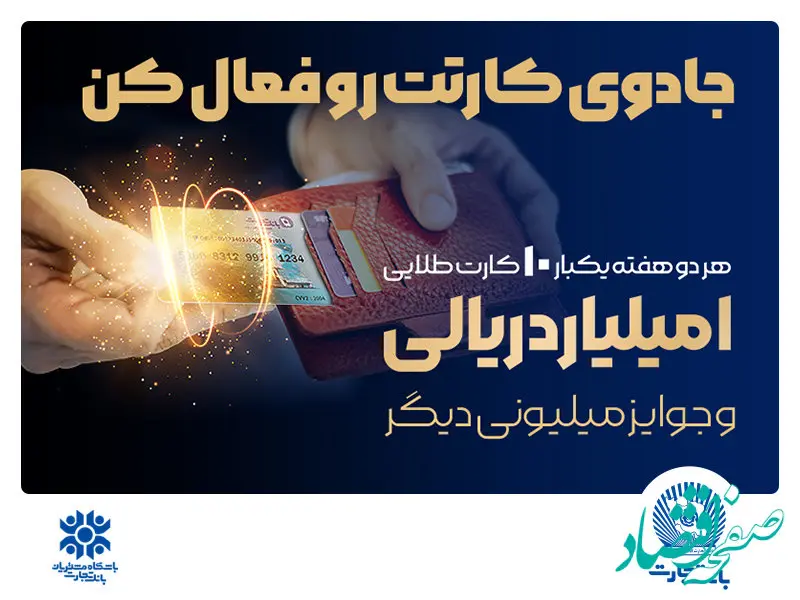 آخرین قرعه‌کشی جشنواره کارت جادویی بانک تجارت