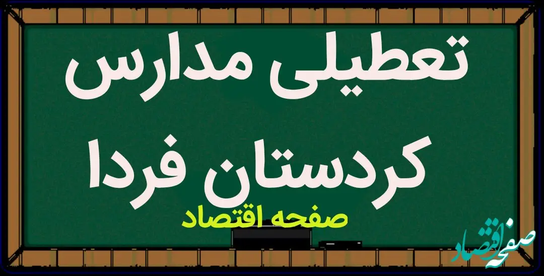 مدارس کردستان و سنندج فردا چهارشنبه ۹ اسفند ماه ۱۴۰۲ تعطیل است؟ | تعطیلی مدارس سنندج چهارشنبه ۹ اسفند ماه ۱۴۰۲
