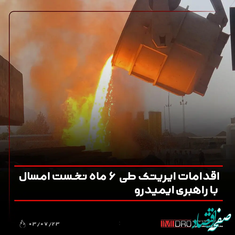 اقدامات ایریتک طی 6 ماه نخست امسال با راهبری ایمیدرو