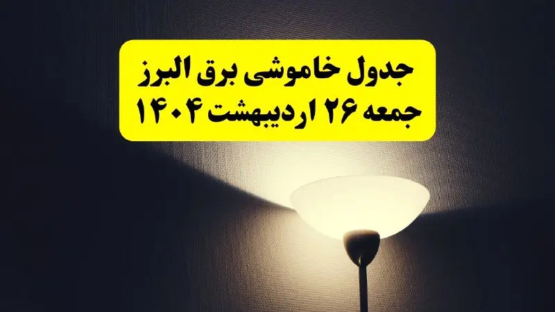 انتشار جدول زمانی قطعی برق استان البرز ۲۶ اردیبهشت ۱۴۰۴ + قطع برق کرج جمعه ۲۶ اردیبهشت