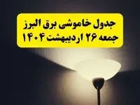 انتشار جدول زمانی قطعی برق استان البرز ۲۶ اردیبهشت ۱۴۰۴ + قطع برق کرج جمعه ۲۶ اردیبهشت