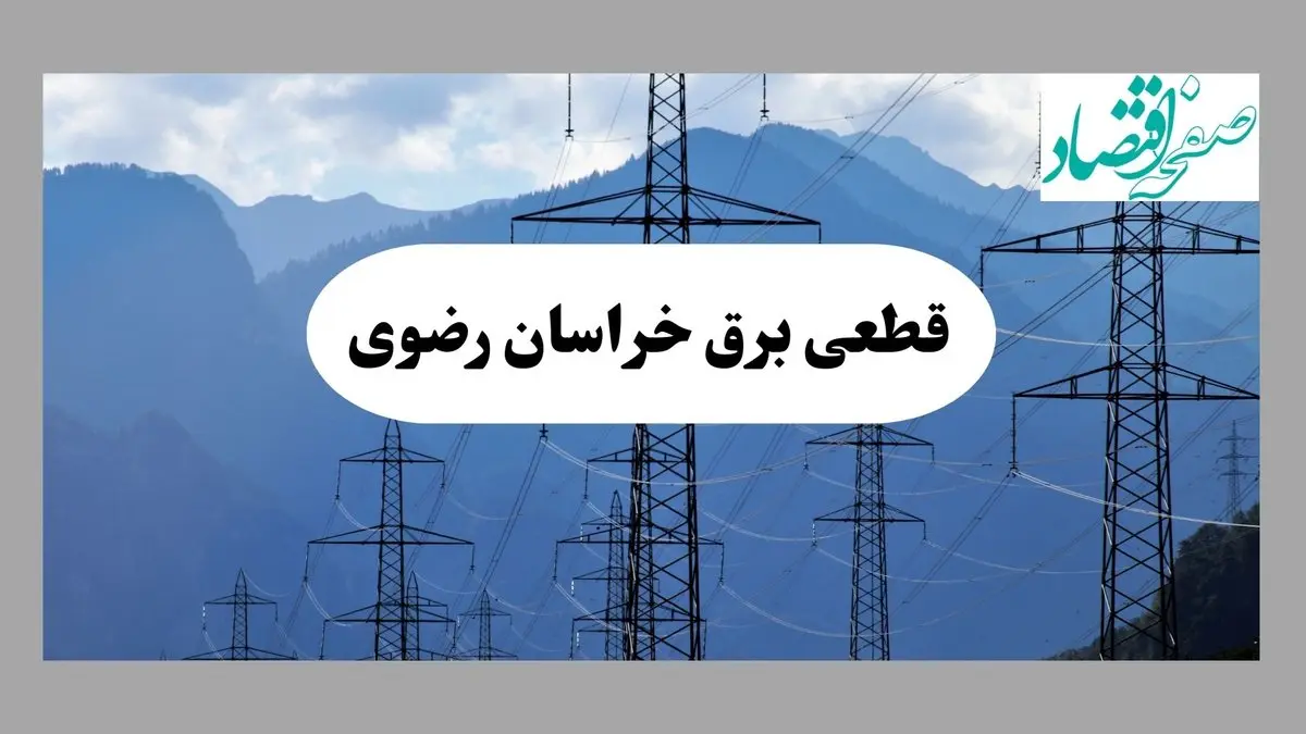 قطعی برق مشهد دوشنبه ۱۷ شهریور ۱۴۰۴ | جدول خاموشی خراسان رضوی