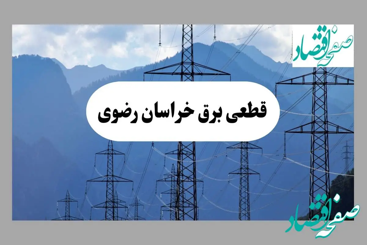 قطعی برق مشهد دوشنبه ۱۷ شهریور ۱۴۰۴ | جدول خاموشی خراسان رضوی