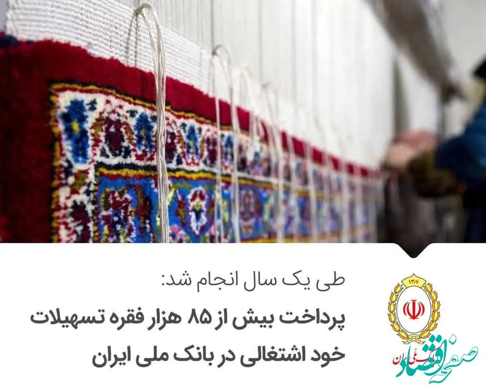 پرداخت بیش از ۸۵ هزار فقره تسهیلات خود اشتغالی در بانک ملی ایران
