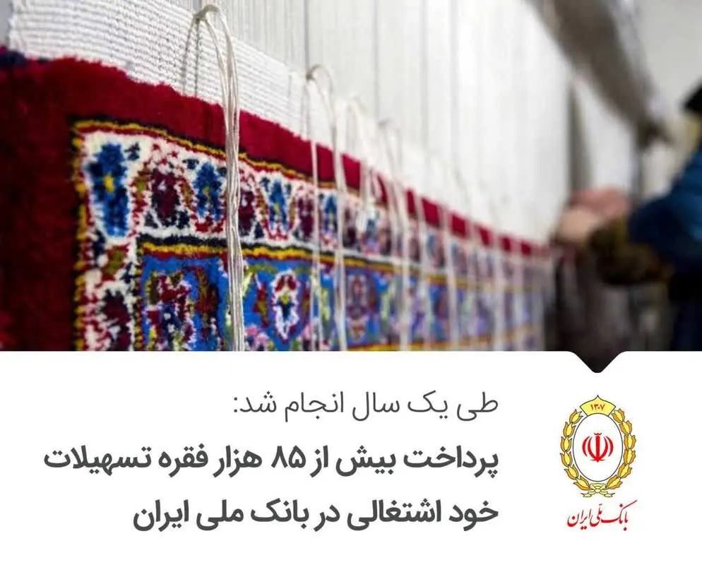پرداخت بیش از ۸۵ هزار فقره تسهیلات خود اشتغالی در بانک ملی ایران