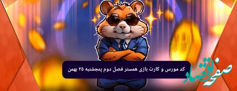 کد بازی همستر و کارت بازی همستر فصل جدید پنجشنبه ۲۵ بهمن