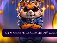کد بازی همستر و کارت بازی همستر فصل جدید پنجشنبه ۲۵ بهمن