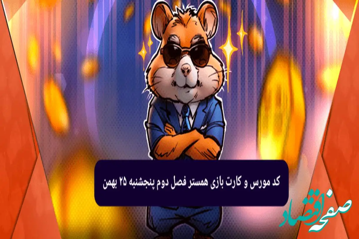 کد بازی همستر و کارت بازی همستر فصل جدید پنجشنبه ۲۵ بهمن