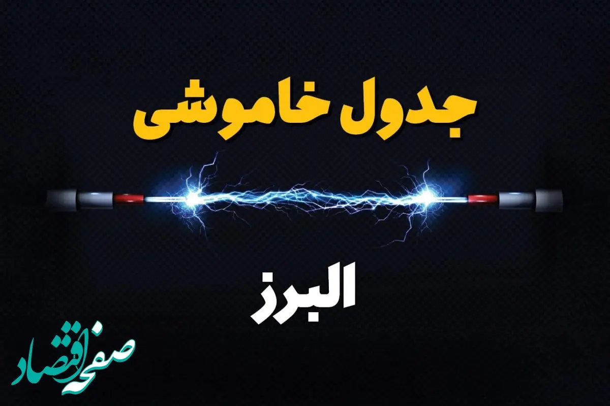 زمان قطعی برق البرز دوشنبه ۸ بهمن ۱۴۰۳ منتشر شد | جدول خاموشی برق کرج دوشنبه هشتم بهمن ماه ۱۴۰۳