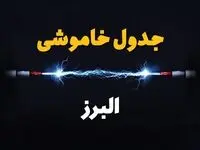 زمان قطعی برق البرز دوشنبه ۸ بهمن ۱۴۰۳ منتشر شد | جدول خاموشی برق کرج دوشنبه هشتم بهمن ماه ۱۴۰۳