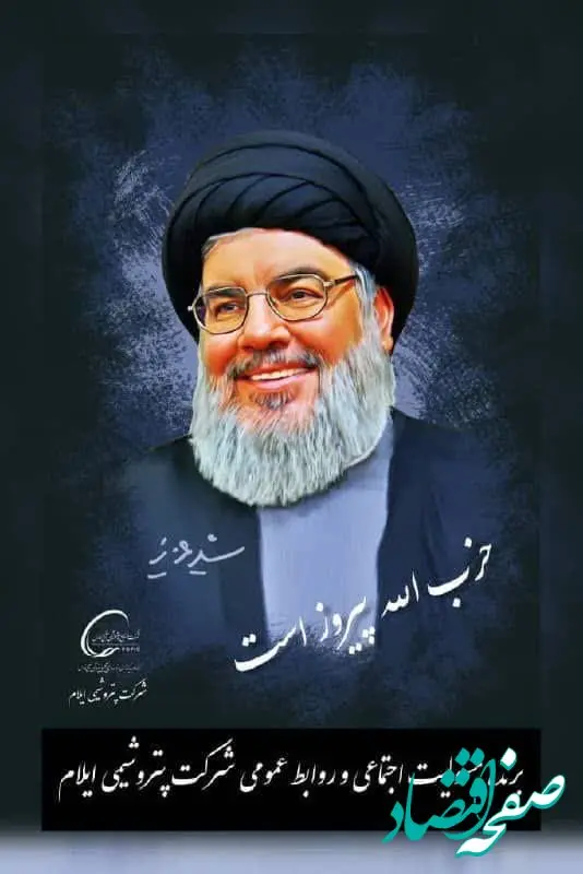 مدیرعامل پتروشیمی ایلام شهادت سید حسن نصرالله را تسلیت گفت