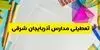 مدارس آذربایجان شرقی فردا سه‌ شنبه ۵ آبان ۱۴۰۵ تعطیل است؟
