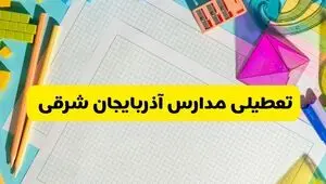 مدارس آذربایجان شرقی فردا سه‌ شنبه ۵ آبان ۱۴۰۵ تعطیل است؟