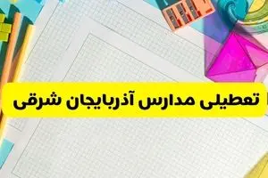 آیا مدارس استان آذربایجان شرقی فردا دوشنبه ۲۲ اردیبهشت ۱۴۰۴ تعطیل است؟ / آخرین اخبار تعطیلی مدارس تبریز