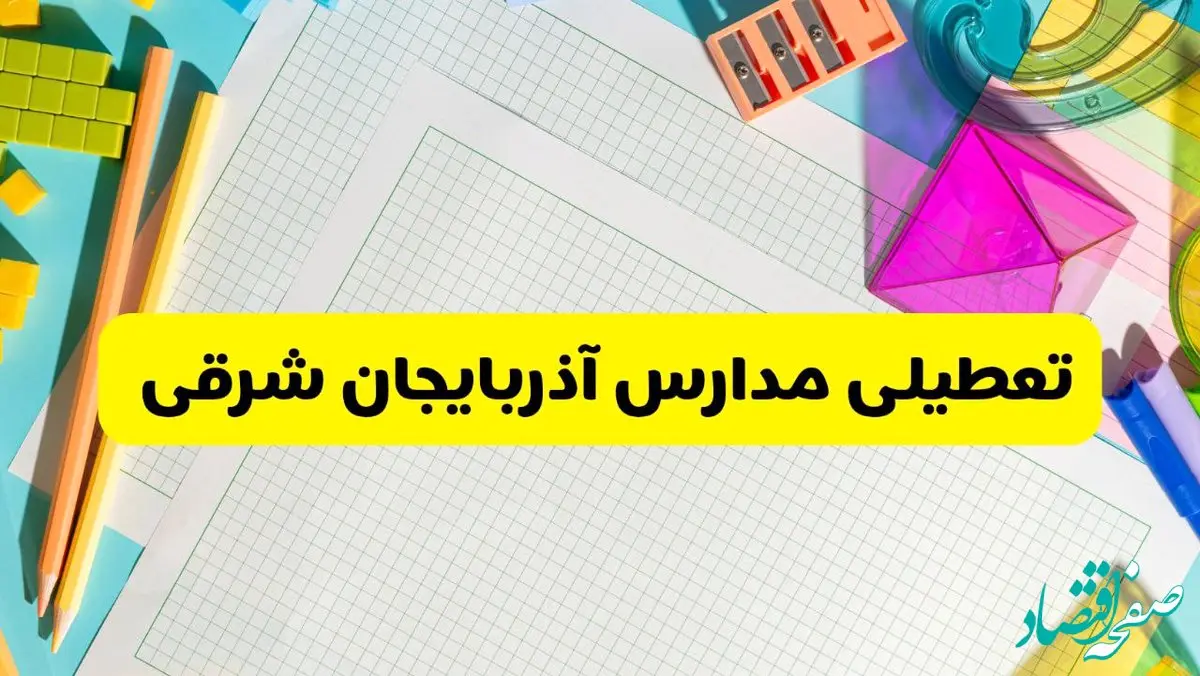 آیا مدارس استان آذربایجان شرقی فردا دوشنبه ۲۲ اردیبهشت ۱۴۰۴ تعطیل است؟ / آخرین اخبار تعطیلی مدارس تبریز