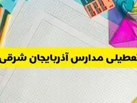 آیا مدارس استان آذربایجان شرقی فردا دوشنبه ۲۲ اردیبهشت ۱۴۰۴ تعطیل است؟ / آخرین اخبار تعطیلی مدارس تبریز