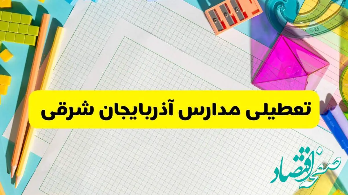 آیا مدارس استان آذربایجان شرقی فردا دوشنبه ۲۲ اردیبهشت ۱۴۰۴ تعطیل است؟ / آخرین اخبار تعطیلی مدارس تبریز