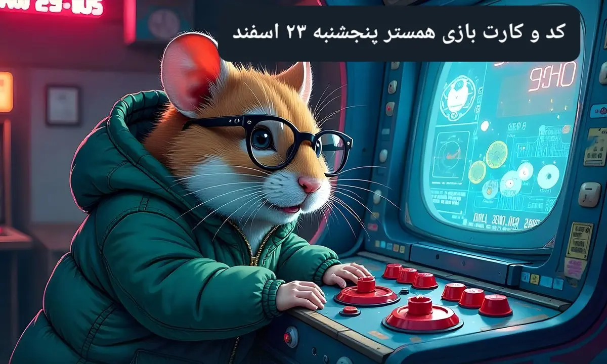 کد مورس و کارت بازی همستر فصل جدید پنجشنبه ۲۳ اسفند ۱۴۰۳