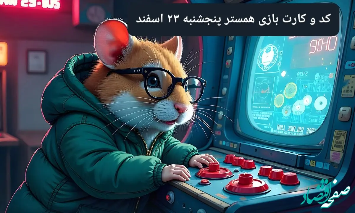 کد مورس و کارت‌ بازی همستر فصل جدید پنجشنبه ۲۳ اسفند ۱۴۰۳
