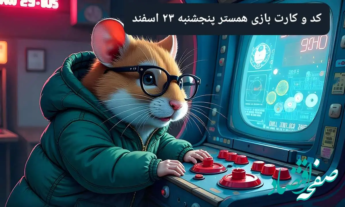 کد مورس و کارت بازی همستر فصل جدید پنجشنبه ۲۳ اسفند ۱۴۰۳