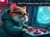 کد مورس و کارت‌ بازی همستر فصل جدید پنجشنبه ۲۳ اسفند ۱۴۰۳