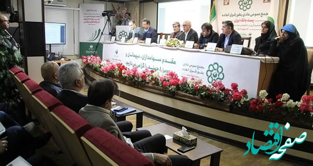 مجمع فوق العاده پست بانک ایران برای تصمیم گیری سود سهام دولت برگزار شد