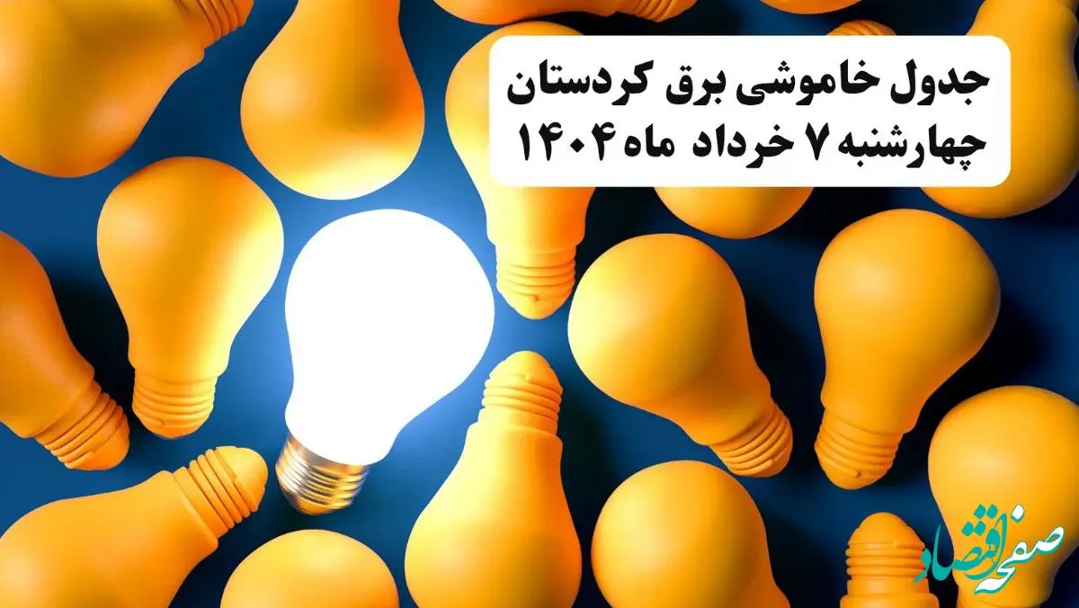 جدول خاموشی برق کردستان چهارشنبه ۷ خرداد ۱۴۰۴ + ساعت قطع برق سنندج چهارشنبه ۷ خرداد ۱۴۰۴