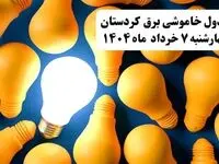 جدول خاموشی برق کردستان چهارشنبه ۷ خرداد ۱۴۰۴ + ساعت قطع برق سنندج چهارشنبه ۷ خرداد ۱۴۰۴