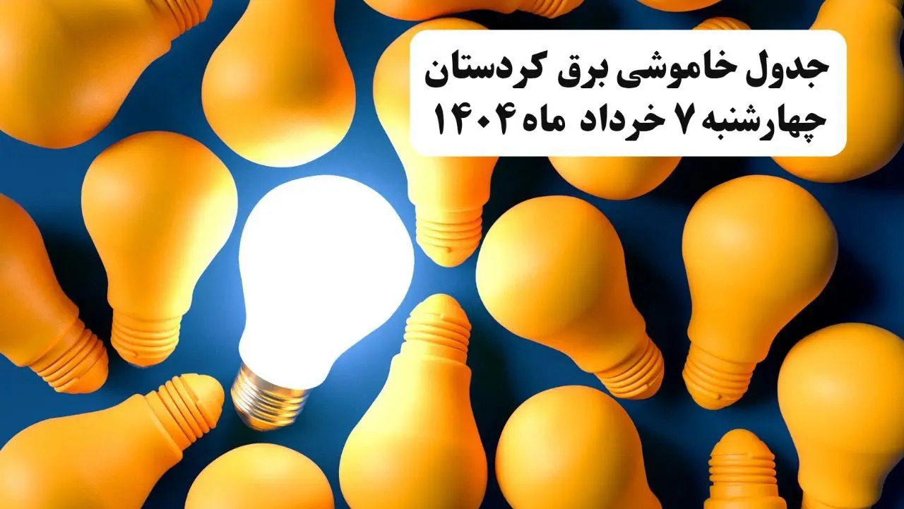 جدول خاموشی برق کردستان چهارشنبه ۷ خرداد ۱۴۰۴ + ساعت قطع برق سنندج چهارشنبه ۷ خرداد ۱۴۰۴