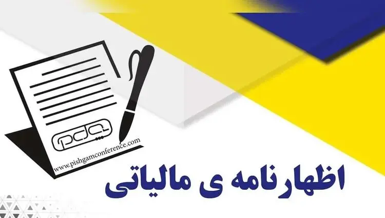 تسلیم اظهارنامه مالیاتی تا تابستان ۱۴۰۴ تمدید شد 