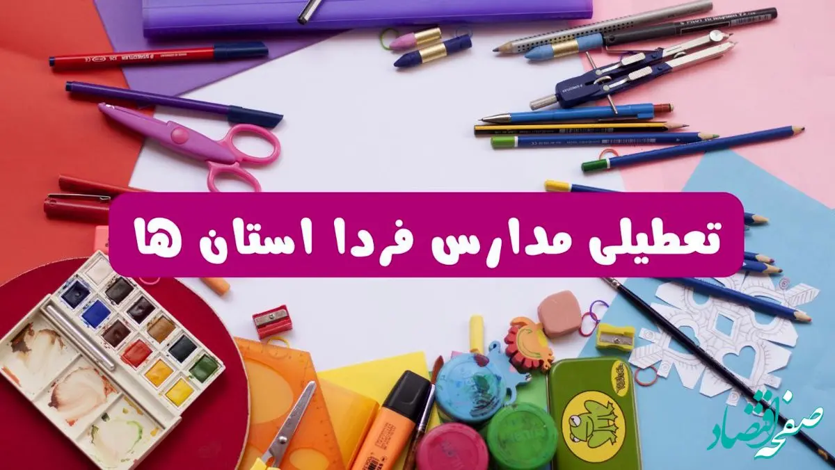 آیا مدارس فردا شنبه ۲۳ فروردین ۱۴۰۴ تعطیل است؟ | جزئیات تعطیلی مدارس ۲۳ فروردین ۱۴۰۴