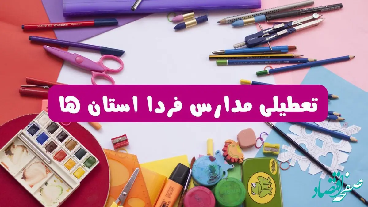 آیا مدارس فردا شنبه ۲۳ فروردین ۱۴۰۴ تعطیل است؟ | جزئیات تعطیلی مدارس ۲۳ فروردین ۱۴۰۴