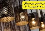 برنامه قطعی برق استان هرمزگان و بندرعباس دوشنبه ۲۹ اردیبهشت ۱۴۰۴ | جدول خاموشی برق هرمزگان دوشنبه ۲۹ اردیبهشت ۱۴۰۴