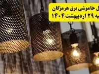 برنامه قطعی برق استان هرمزگان و بندرعباس دوشنبه ۲۹ اردیبهشت ۱۴۰۴ | جدول خاموشی برق هرمزگان دوشنبه ۲۹ اردیبهشت ۱۴۰۴