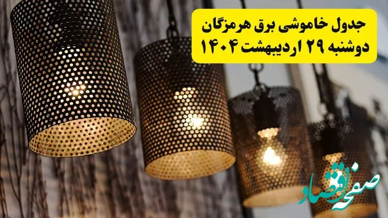 برنامه قطعی برق استان هرمزگان و بندرعباس دوشنبه ۲۹ اردیبهشت ۱۴۰۴ | جدول خاموشی برق هرمزگان دوشنبه ۲۹ اردیبهشت ۱۴۰۴