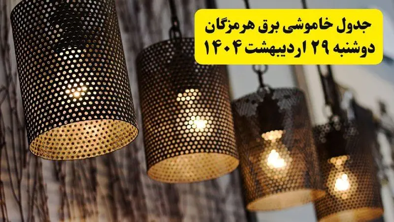 برنامه قطعی برق استان هرمزگان و بندرعباس دوشنبه ۲۹ اردیبهشت ۱۴۰۴ | جدول خاموشی برق هرمزگان دوشنبه ۲۹ اردیبهشت ۱۴۰۴