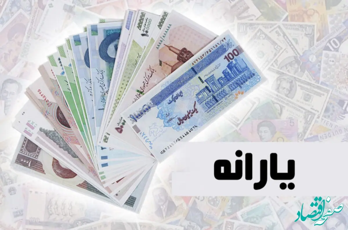 یارانۀ این خانواده‌ها ۳ برابر شد؛ چه کسانی مشمول افزایش جدید می‌شوند؟