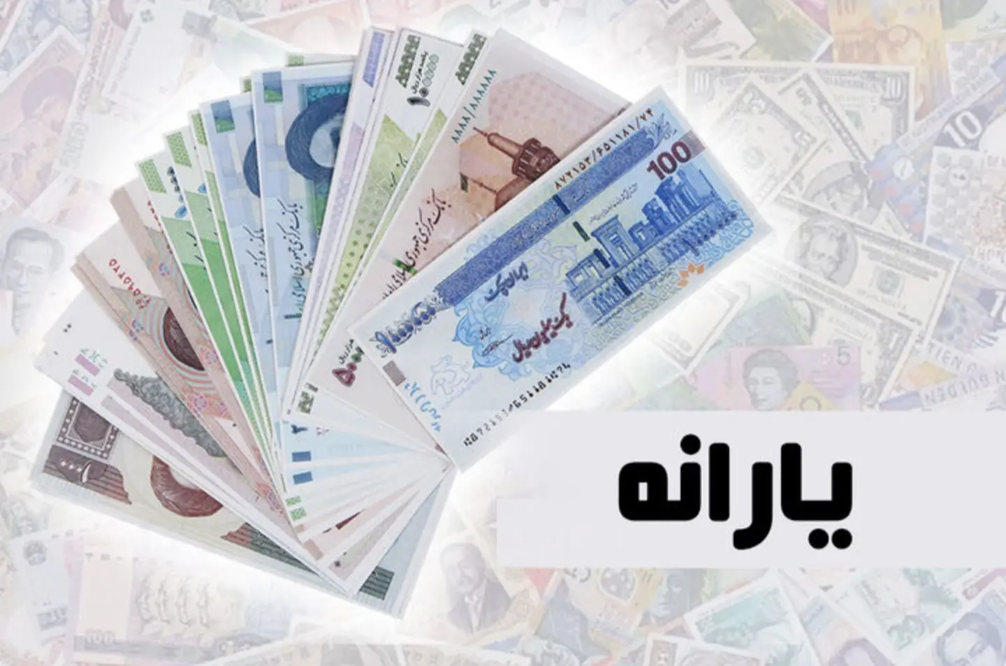 یارانۀ این خانواده‌ها ۳ برابر شد؛ چه کسانی مشمول افزایش جدید می‌شوند؟