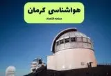 پیش بینی هواشناسی کرمان در روز تاسوعا | وضعیت آب و هوا کرمان فردا شنبه ۱۴ تیر ماه ۱۴۰۴ 
