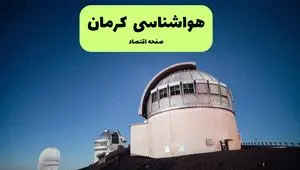 پیش بینی هواشناسی کرمان در روز تاسوعا | وضعیت آب و هوا کرمان فردا شنبه ۱۴ تیر ماه ۱۴۰۴ 