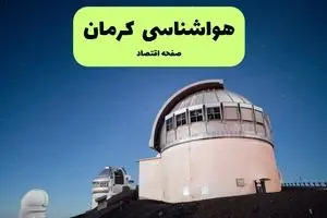 پیش بینی وضعیت آب و هوا کرمان فردا سه شنبه ۱۳ آبان ماه ۱۴۰۴ | هواشناسی کرمان طی ۲۴ آینده