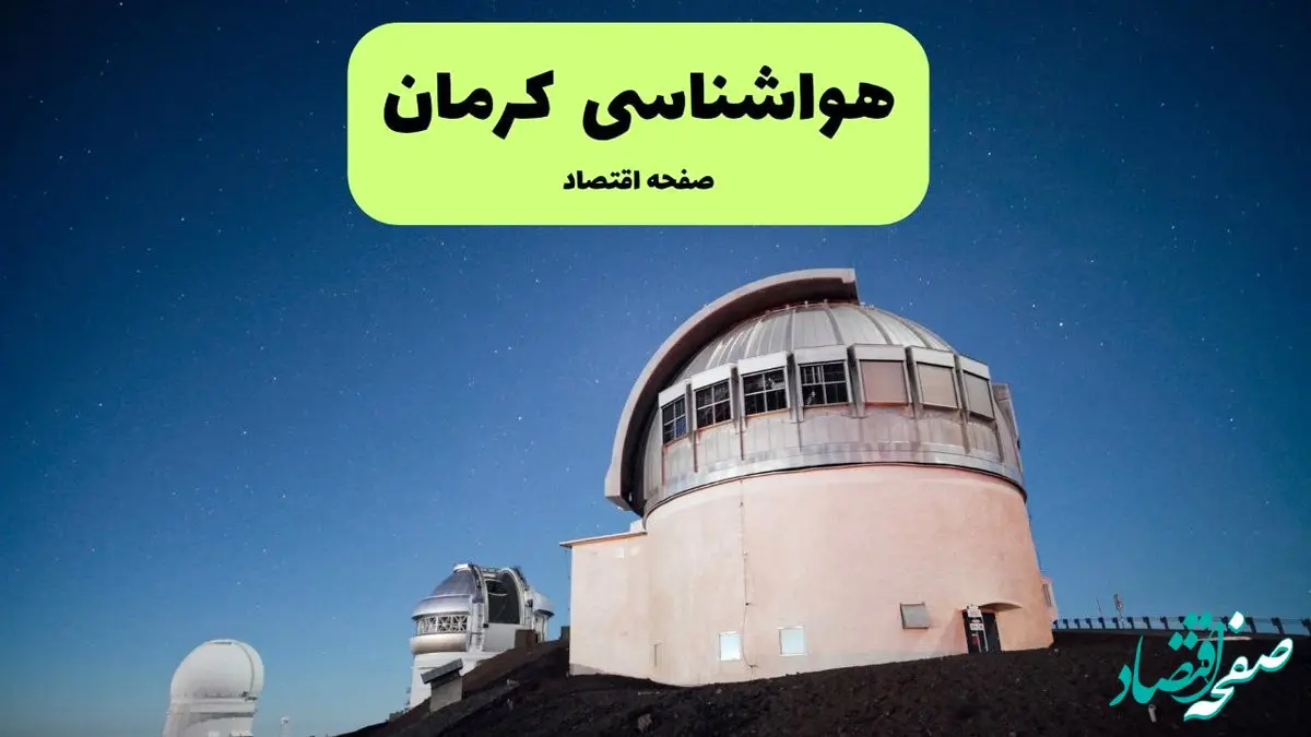 هواشناسی کرمان ۲۴ ساعت آینده | پیش بینی وضعیت آب و هوا کرمان فردا دوشنبه ۳۰ تیر ماه ۱۴۰۴ 