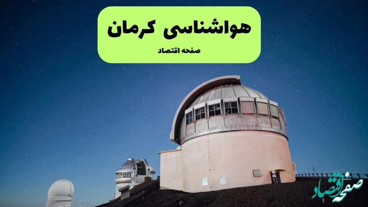 هواشناسی کرمان ۲۴ ساعت آینده | پیش بینی وضعیت آب و هوا کرمان فردا دوشنبه ۳۰ تیر ماه ۱۴۰۴ 