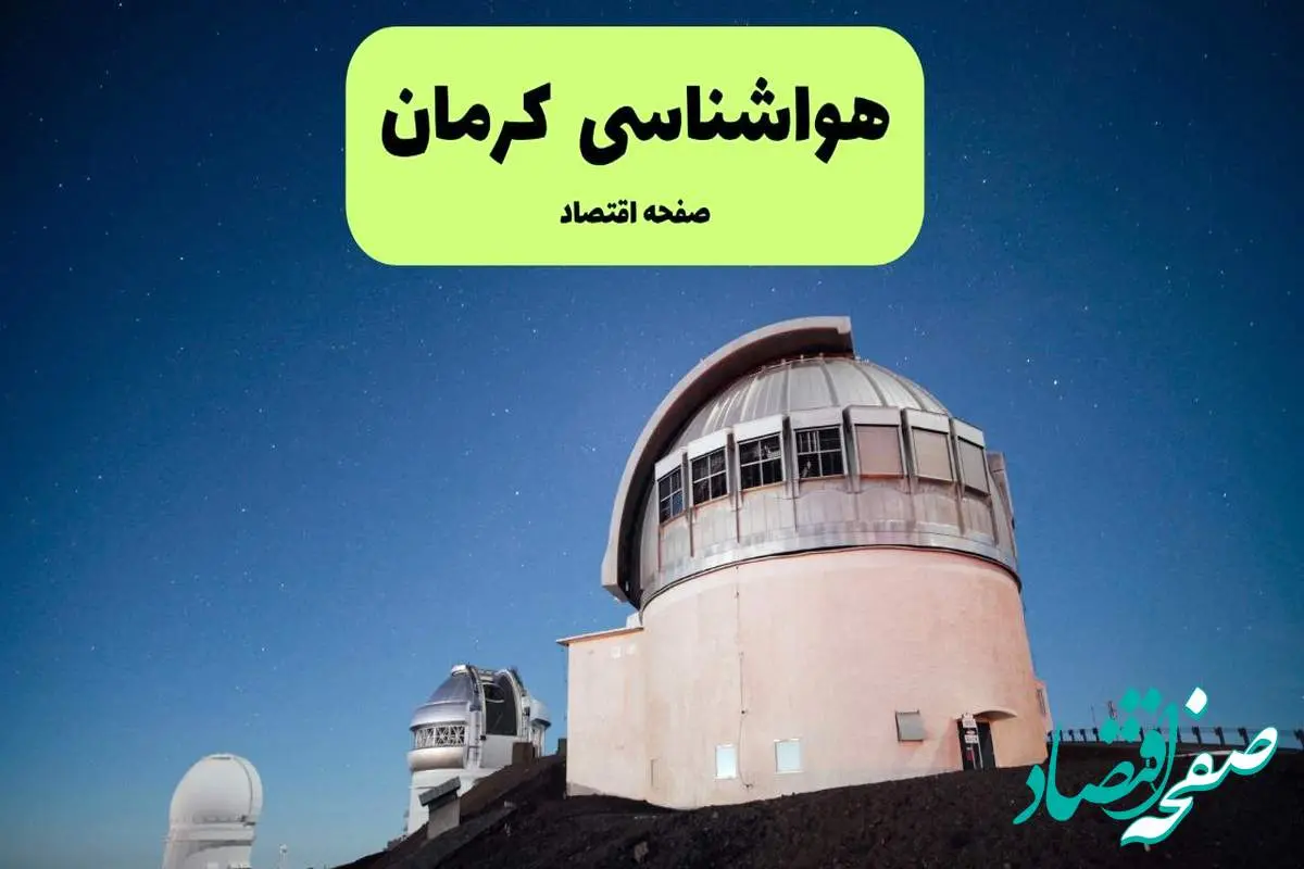 پیش بینی هواشناسی کرمان در روز تاسوعا | وضعیت آب و هوا کرمان فردا شنبه ۱۴ تیر ماه ۱۴۰۴